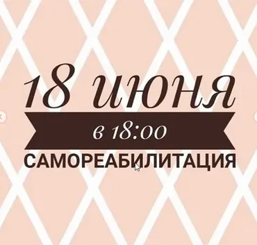 [Министерство Успеха] «Самореабилитация» сентябрь 2020 (Инна Литвиненко)