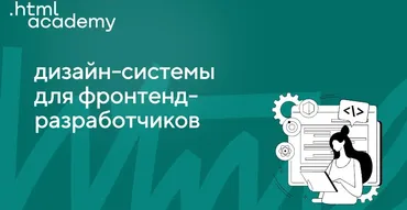 [НТМL Academy] Дизайн-системы для фронтендеров 2022
