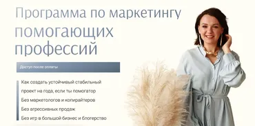 Программа по маркетингу помогающих профессий. Тариф Базовый (Алена Романюк)
