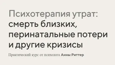 Психотерапия утрат: смерть близких, перинатальные потери и другие кризисы (Анна Риттер)