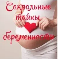 Сакральные тайны беременности (Алена Полынь)