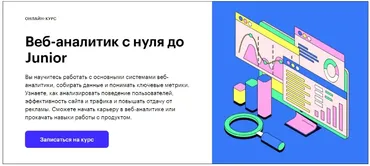[Skillbox] Веб-аналитик с нуля до Junior. 2021 (Илья Николаев, Сергей Филатов)