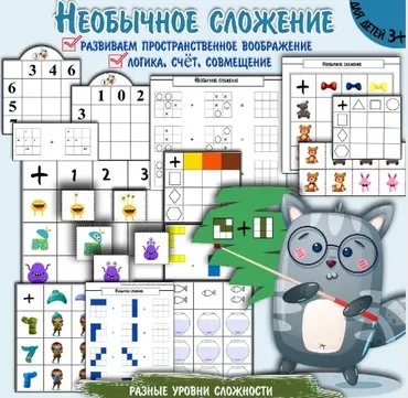 [Увлекательное обучение] Необычное сложение Нестандартные задания на сложение, совмещение, пространство (Елена Солдатова)