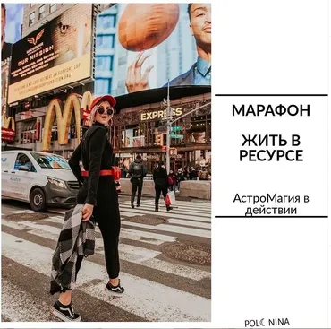Жить в ресурсе (Юлия Полунина)