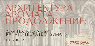Архитектура аромата. Сезон 2 (Анна Зворыкина)