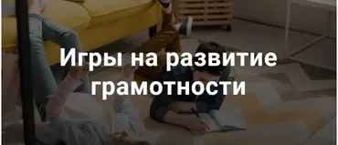Игры на развитие грамотности (Татьяна Кучинко)