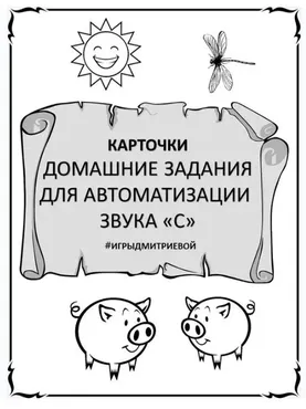 [#ИгрыДмитриевой] Домашние задания для автоматизации звука С. Карточки (Ирина Дмитриева)