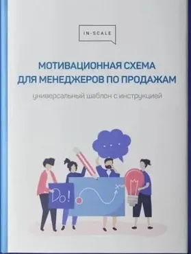 [In-scale]  Мотивационная схема для менеджеров по продажам (Никита Жестков)