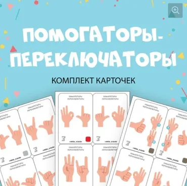 [@irish_kulish] Кинезио-карточки «Переключаторы» (Ириш Кулиш)