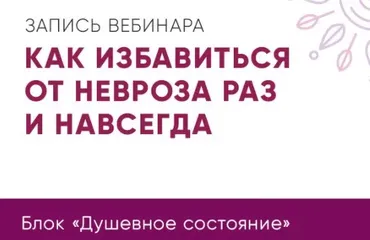 Как избавиться от невроза раз и навсегда (Юлия Кравченко)
