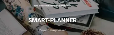 Курс Умное планирование (Елена Александрова)