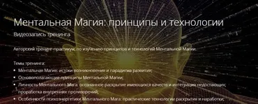 Ментальная Магия: принципы и технологии (Владимир Миклаш)
