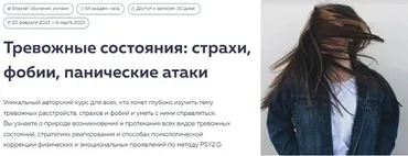 [PSY2.0] Тревожные состояния: страхи, фобии, панические атаки. Тариф Базовый