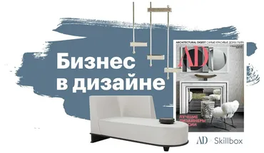 [Skillbox+AD] Бизнес в дизайне. Бизнес-курс для дизайнеров интерьера (Руслан Гацалов, Анастасия Ромашкевич)