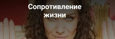 Сопротивление жизни (Екатерина Прохорцева)