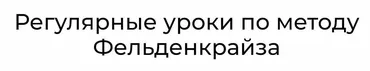 Уроки соматического движения по методу Фельденкрайза. Часть 13 (Андрей Анучин)