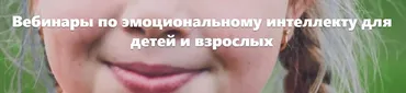 Вебинары по эмоциональному интеллекту для детей и взрослых (Елена Огурцова)