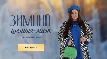 [aibazovajela] Зимний шопинг-лист 2023. Тариф Стандарт (Анжела Дмитриева)