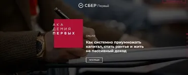 [Академия Первых] Как системно приумножать капитал, стать рантье и жить на пассивный доход