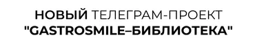 Gastrosmile Библиотека: Желчеотток. Июнь 2025 (Венера Хабирова)