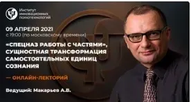 [ИИП] Спецназ работы с частями, сущностная трансформация самостоятельных единиц сознания  (Алексей Макарьев)