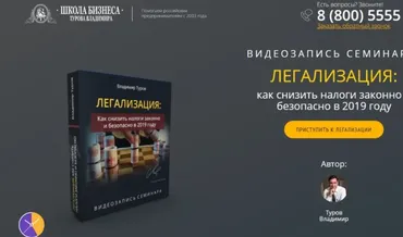 Легализация: как снизить налоги законно и безопасно в 2019 (Владимир Туров)