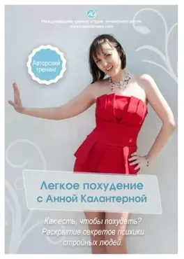 Легкое похудение, 2017 (Анна Калантерная)
