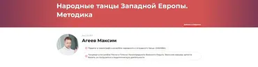 Народные танцы Западной Европы. Методика (Максим Агеев)