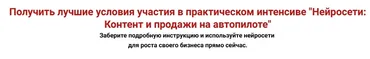 Нейросети: Контент и продажи на автопилоте. Тариф Стандарт (Александра Гуреева)