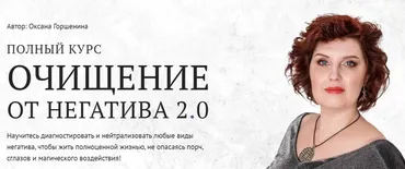 [Neso академия] Очищение от негатива 2.0. Урок 1 Подготовка к работе (Оксана Горшенина)