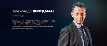 [Школа регулярного менеджмента] Босс-камертон: Развитие авторитета лидера (Александр Фридман)
