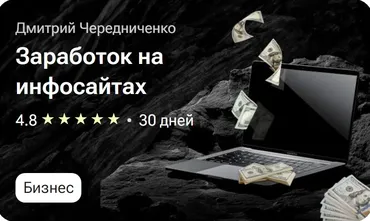 [tutorplace] Заработок на инфосайтах (Дмитрий Чередниченко)