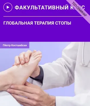 [УАПК] Глобальная терапия стопы (Пйотр Костшебски)