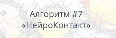Алгоритм НейроГрафики #7 «НейроКонтакт» (Павел Пискарёв)
