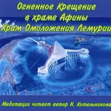 Диск Б13. Огненное крещение в храме Афины. Храм омоложения Лемурии (Наталья Котельникова)