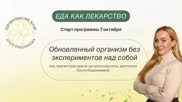 Еда как лекарство. Профессиональный тариф Специалист по клеточному и функциональному питанию 2024 (Ольга Евдокимова)