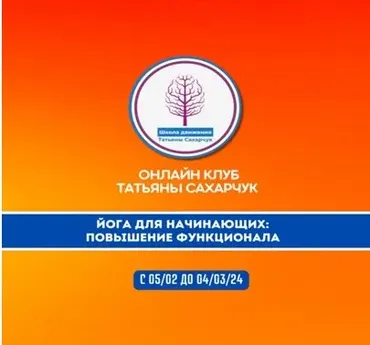 Йога для начинающих 2: Повышение функционала 2024 (Татьяна Сахарчук)
