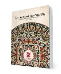 Китaйский кaлендарь с расклaдами ци мэнь дунь цзя (Наталия Цыганова)
