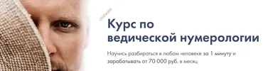 Курс Ведическая нумерология. Тариф Самостоятельный (Артём Блок)