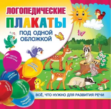 Логопедические плакаты, 2021 (Ольга Новиковская)