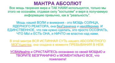 Мантра Абсолют (Тринити Тан)