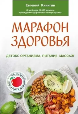 Марафон здоровья. Детокс организма, питание, массаж (Евгений Кичигин)