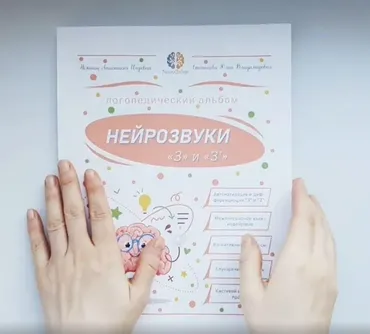 Нейрозвуки З и Зь. Альбом для автоматизации (Анастасия Степанова)