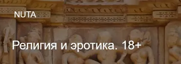 [Nuta] Религия и эротика. Школа религиоведенияи истории религии (Анна Карасева)