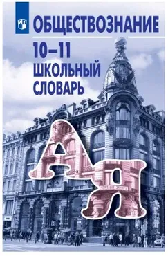 Обществознание. Школьный словарь. 10-11 классы (Леонид  Боголюбов)