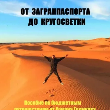 От загранпаспорта до кругосветки 2019 (Роман Годиков)