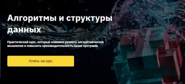 [OTUS] Алгоритмы и структуры данных (Евгений Волосатов)