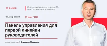 Панель управления для первой линейки руководителей. Пакет Стандарт (Владимир Моженков)