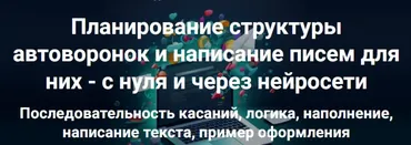 Планирование структуры автоворонок и написание писем для них - с нуля и через нейросети (Дмитрий Зверев)