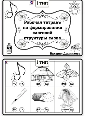 Рабочая тетрадь по слоговой структуре слова 1 тип (Валерия Домникова)